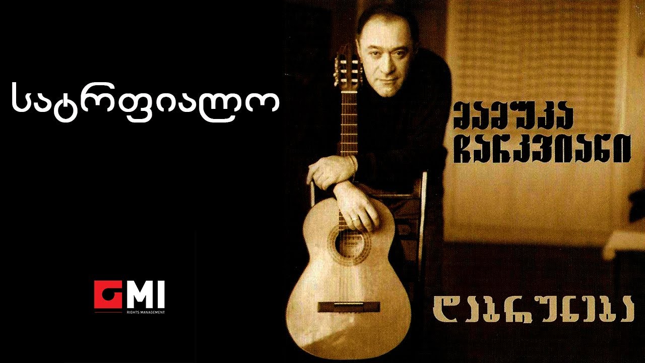 მამუკა ჩარკვიანი - სატრფიალო / Mamuka Charkviani - Satrpialo