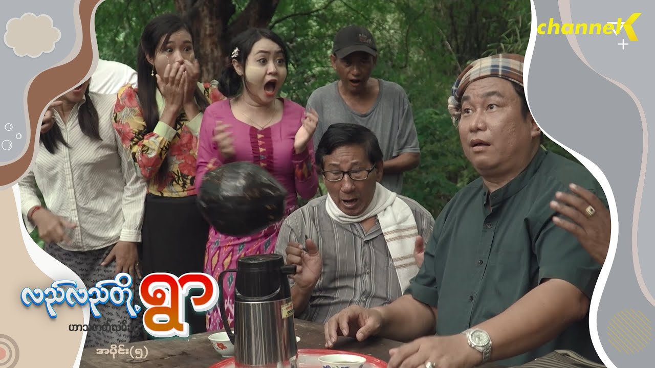 လည်လည်တို့ရွာ - အပိုင်း (၅)