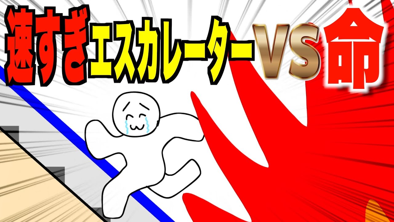速すぎエスカレーター vs 命【アニメ】