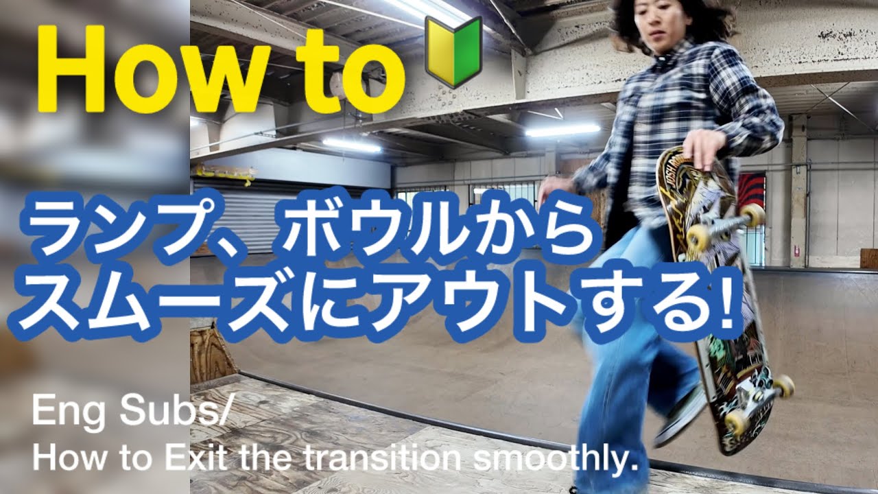 How to🔰板をキャッチして出る！ランプ、ボウル初心者向け🛹