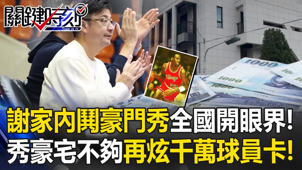 謝家內鬨成「豪門秀」全國開眼界！ 秀豪宅不夠…謝典霖再炫千萬球員卡！？【關鍵時刻】張炤和 吳政峰 姚惠珍  ⁨