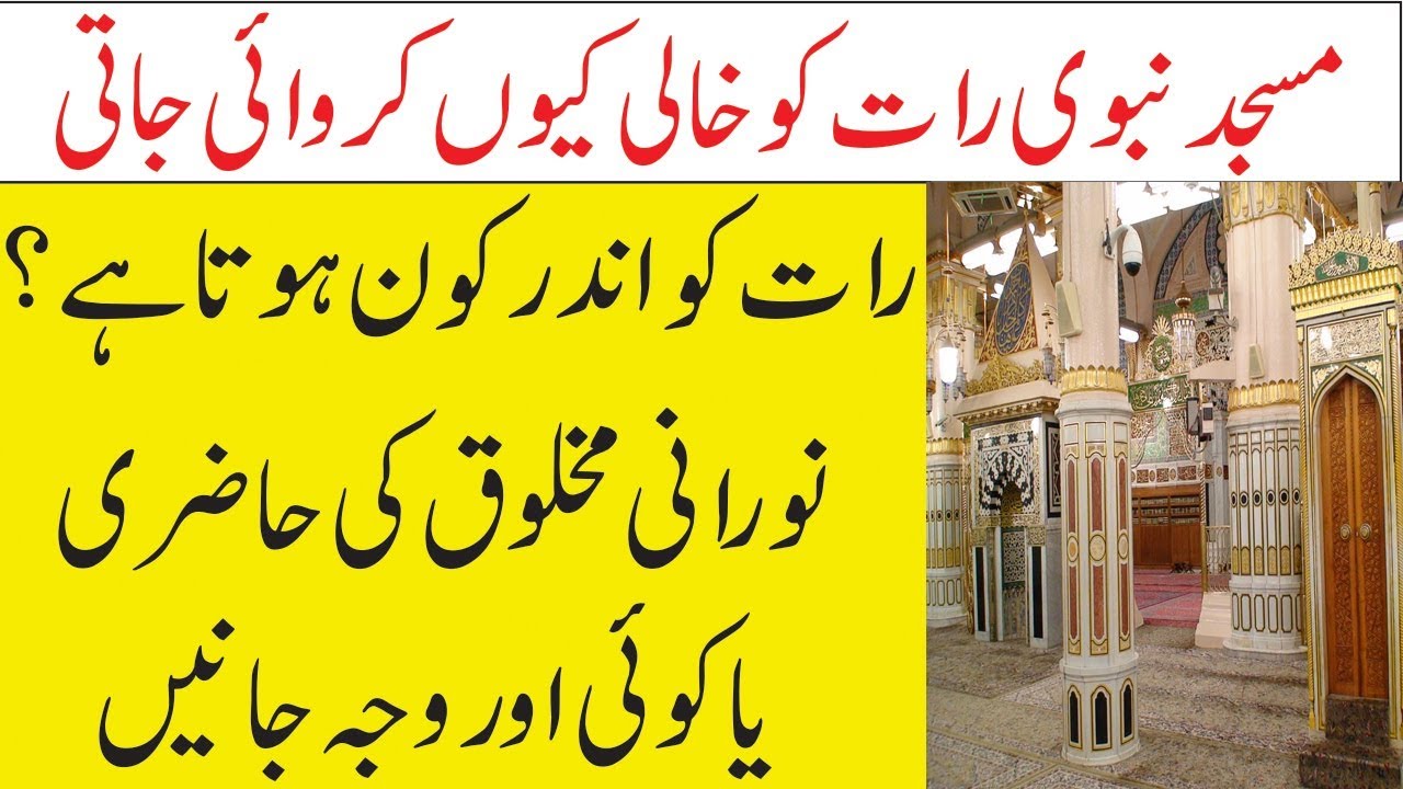 Masjid Nabwi Raat Ko Bandd Kyun Hoti Hai ? Who Lives Inside Masjid Nabwi II Roza Rasool Miracle