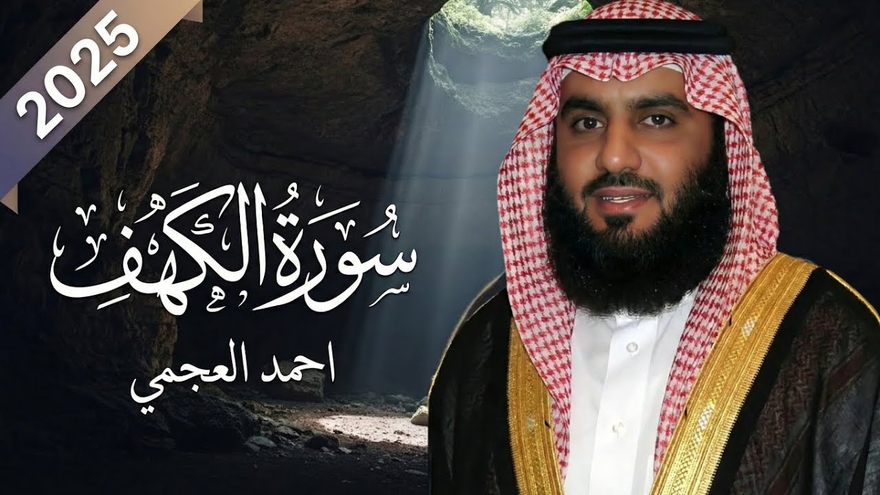 سورة الكهف _ احمد العجمي (2025)