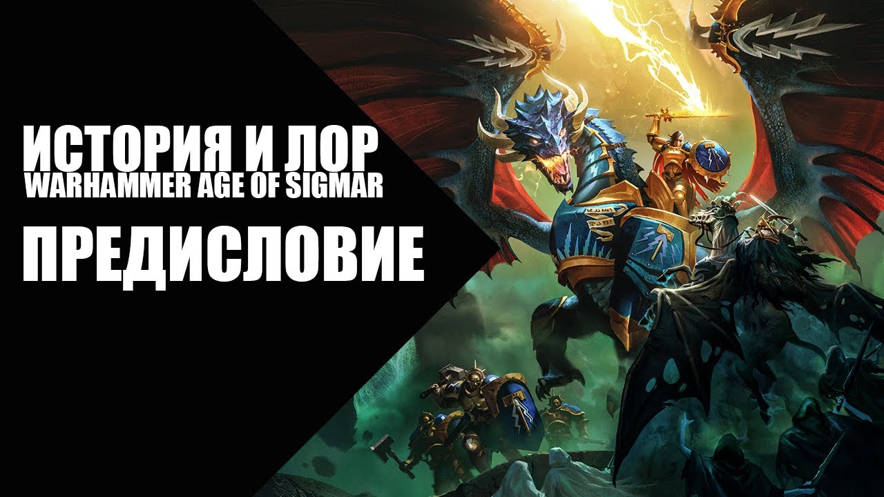 1. Age of Sigmar - Предисловие