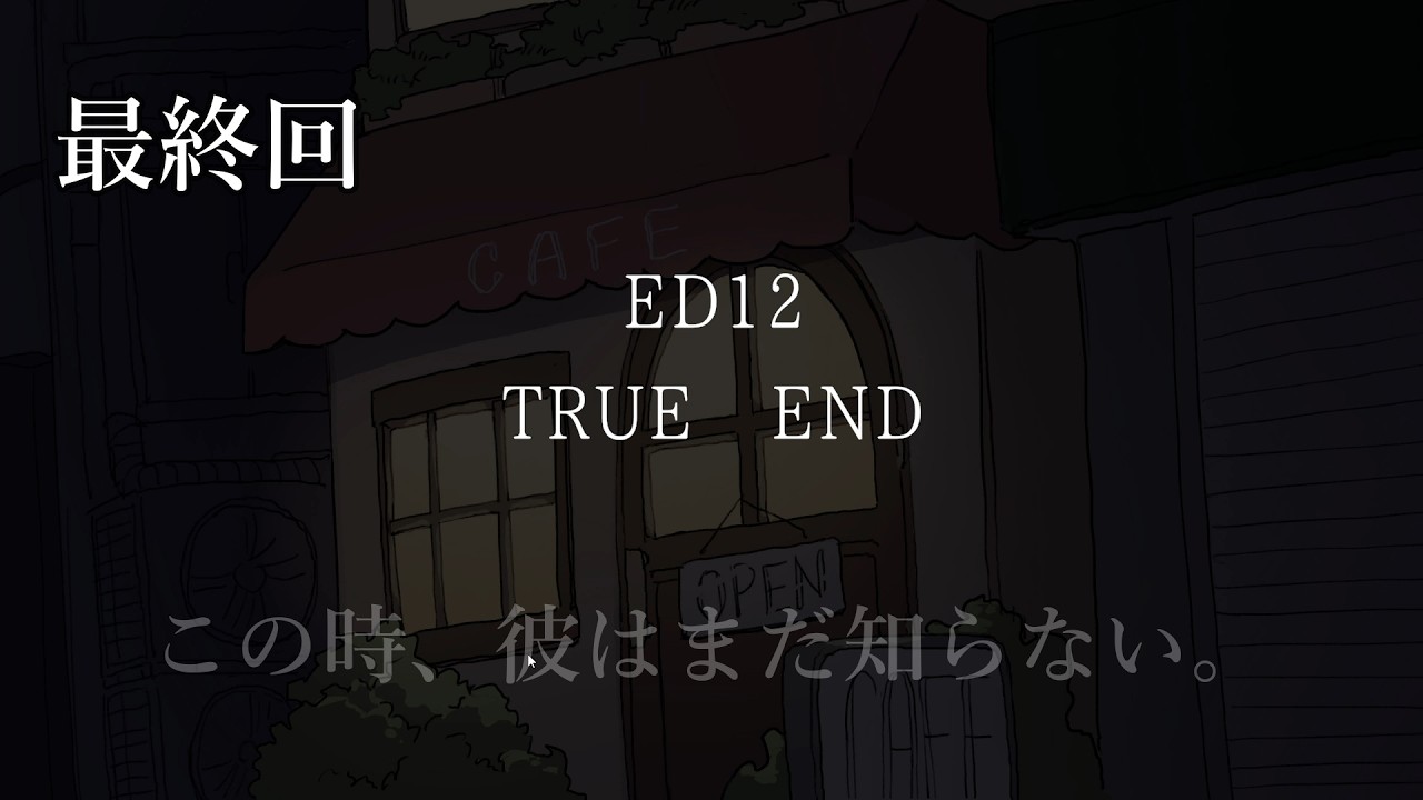 TRUE ENDのその先は…　アイアイ喫茶店　part５（最終回）