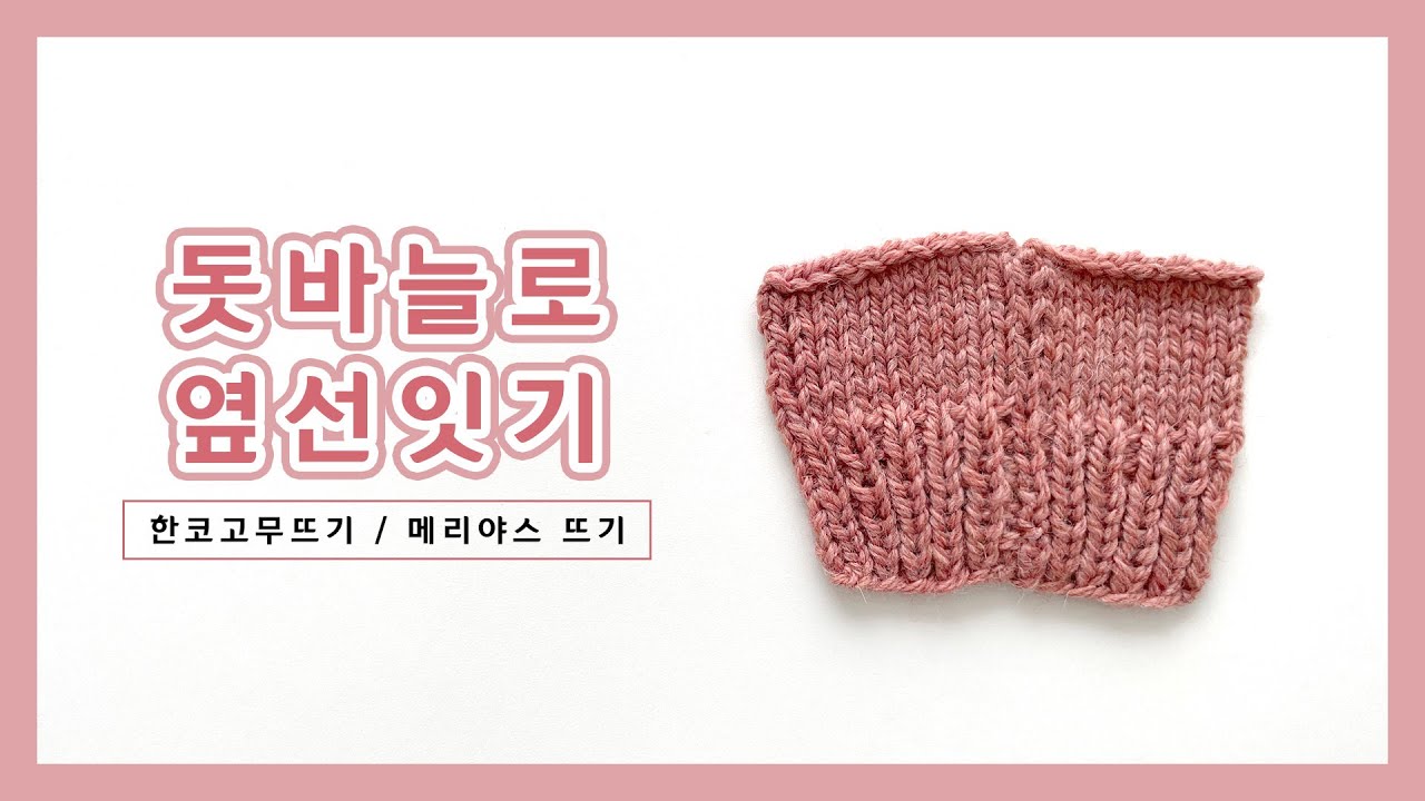 [대바늘] 돗바늘로 옆선잇기 (한코고무뜨기 / 메리야스뜨기)