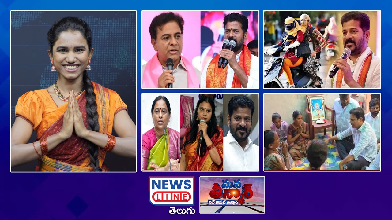 EP 527 #ManaTeenmar : రైతుభరోసా గంగార్పణం..! | RythuBharosa | CM revanth Reddy |  News Line Telugu
