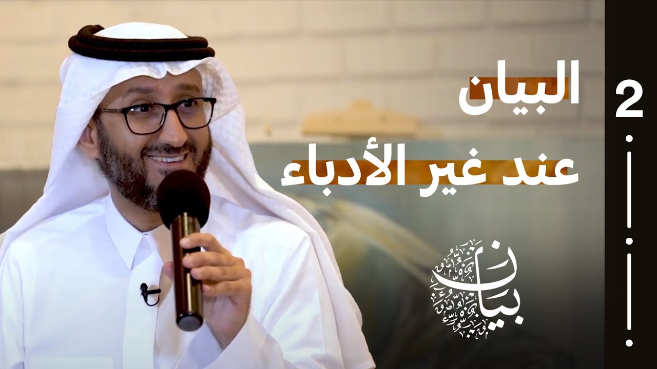 د. عبدالرحمن قائد | البيان عند غير الأدباء |  #بودكاست_بيان