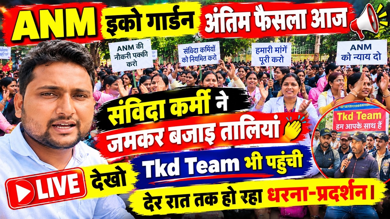 ANM इको गार्डन अंतिम फैसला आज , संविदा कर्मी ने जमकर बजाई तालियां || Live देखो,  Tkd Team भी पहुंची 