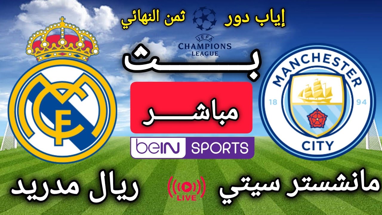 🔴بث مباشر الأن مباراة مانشستر سيتي ضد  ريال مدريد | إياب ثمن نهائي دوري أبطال أوروبا 2025/2026 