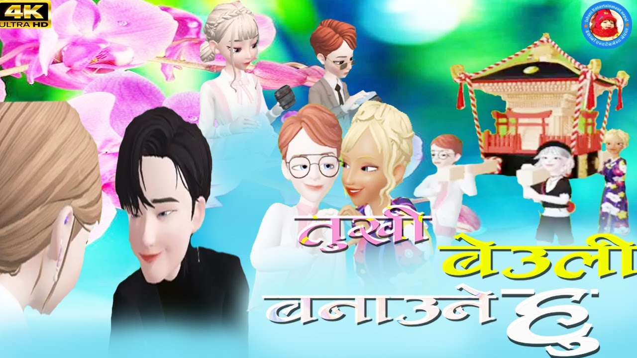 New Nepali DJ song By cartoon||Rapper Jagat(तुखी बेउली बनाउने हु)Shankar Auji|Parbati Bhatta|Evelina
