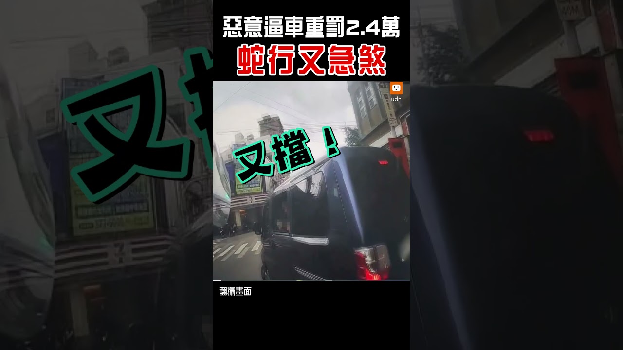 【交通】蛇行又急煞！惡意逼車重罰2.4萬