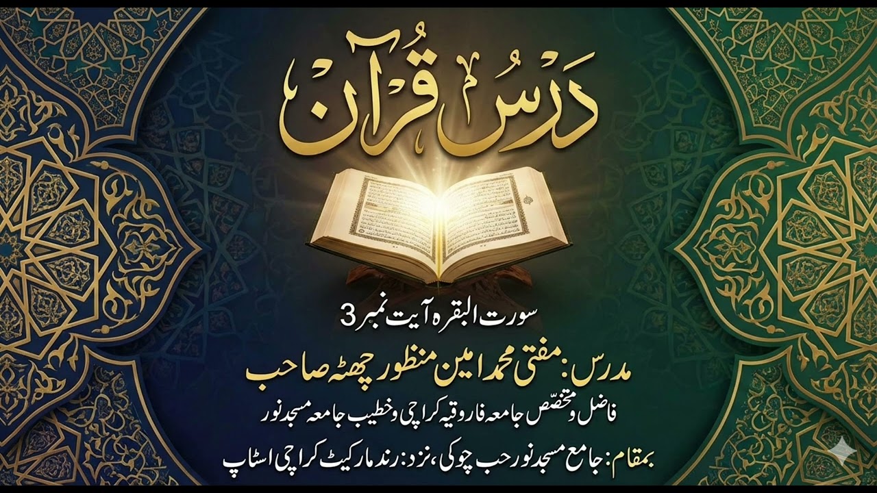 دروس فہم قرآن:سبق نمبر:7. تفسیر سورۃ البقرہ:آیت 3
