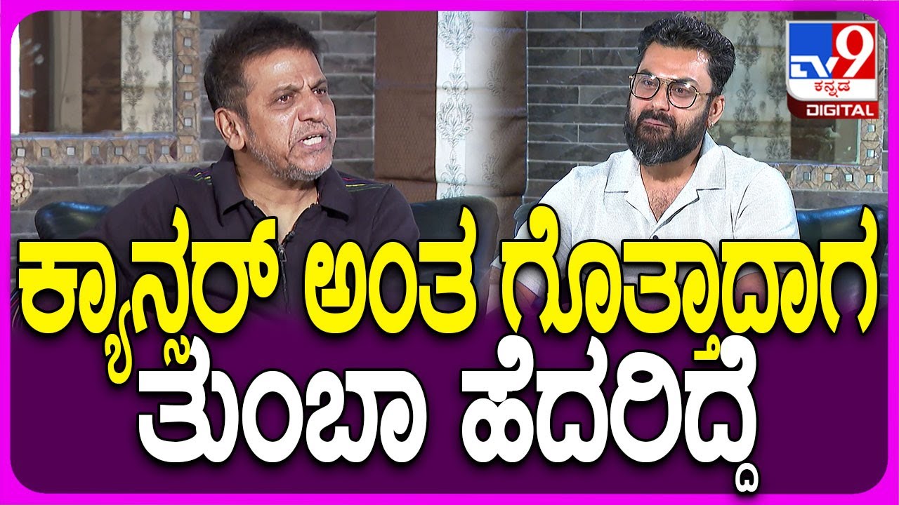 Shivarajkumar on Cancer: ಮುಚ್ಚಿಟ್ಟು ಜನರಿಗೆ ಚೀಟ್ ಮಾಡೋಕೆ ನನಗೆ ಇಷ್ಟ ಇಲ್ಲ ಅಂದ ಶಿವಣ್ಣ| #TV9D