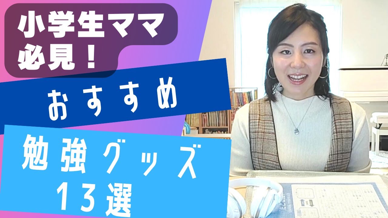 【入学準備にも！】3児ママ愛用中の我が家の勉強グッズ13点ご紹介！/機能性と効率化を重視してます