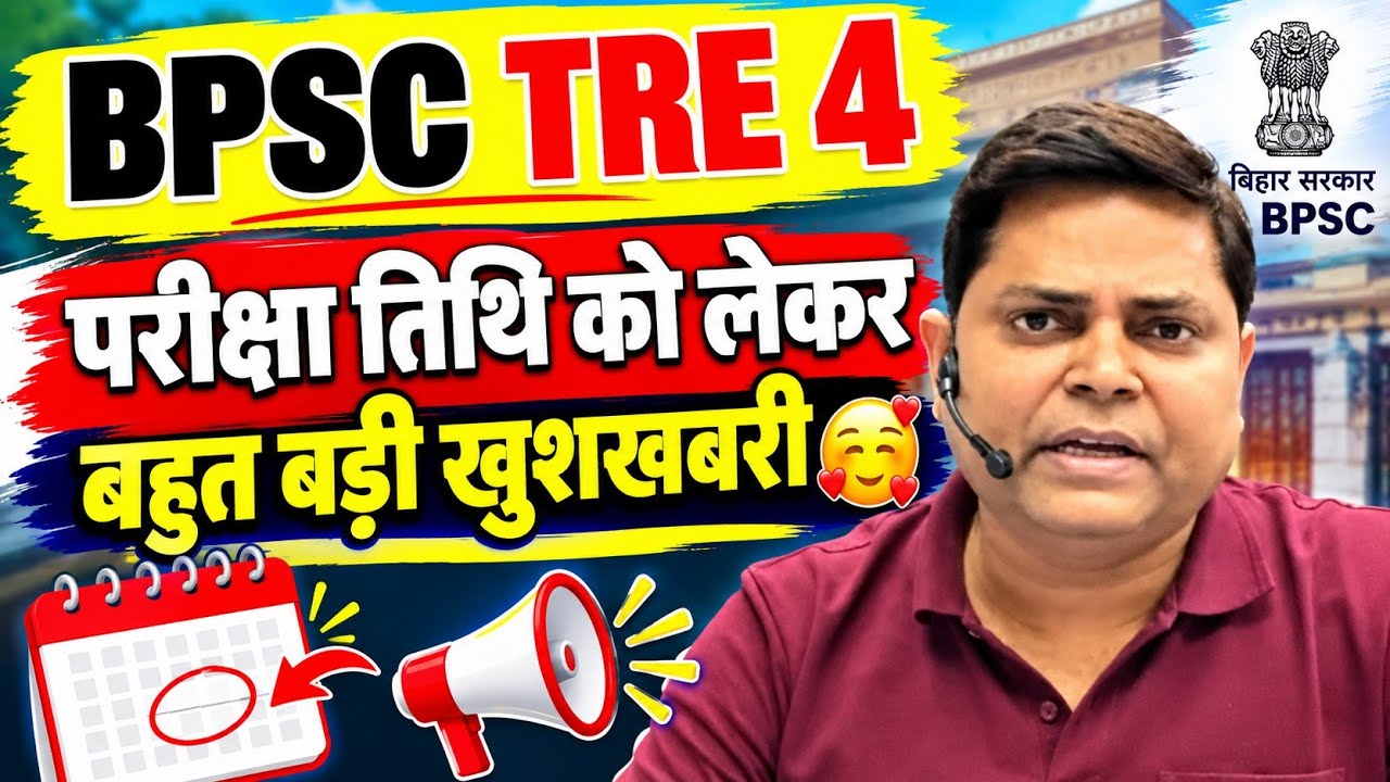 BPSC TRE 4 परीक्षा तिथि को लेकर आ गई खुशखबरी 🥰