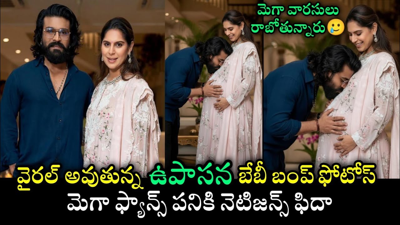 Ram Charan wife Upasana Pregneny Baby Bump Photos | వైరల్ అవుతున్న బేబీ బంప్ ఫొటోస్ 