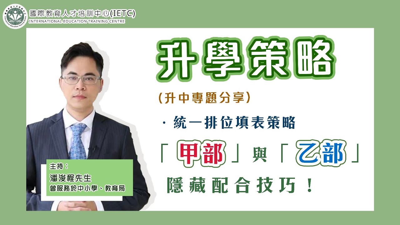 【選校策略】遞表前必睇‼️原來甲部填晒3間竟然會中陷阱？！￼￼ ￼教你甲部+乙部點配合先係最好！