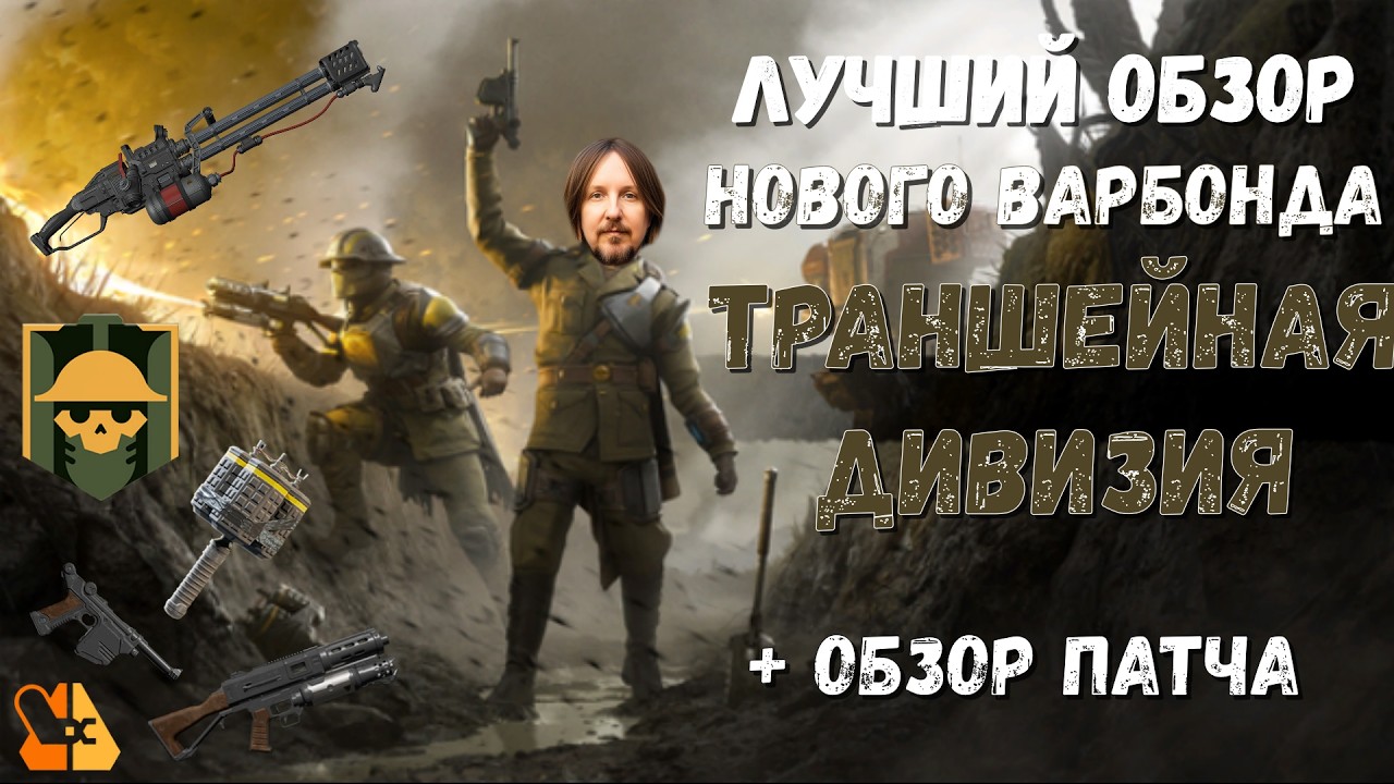 ВСЁ ЧТО ВАМ НУЖНО ЗНАТЬ ПРО НОВЫЙ ВАРБОНД ТРАНШЕЙНАЯ ДИВИЗИЯ!!! ТОТ САМЫЙ ОБЗОР, КОТОРЫЙ ВАМ НУЖЕН!