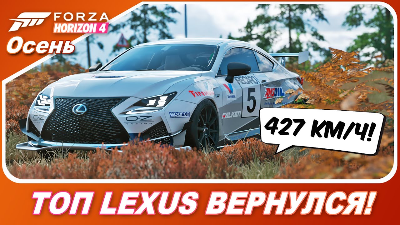 ВЕРНУЛИ ЛЕХУС! ТЮНИНГ НА 427 КМ/Ч! / Forza Horizon 4