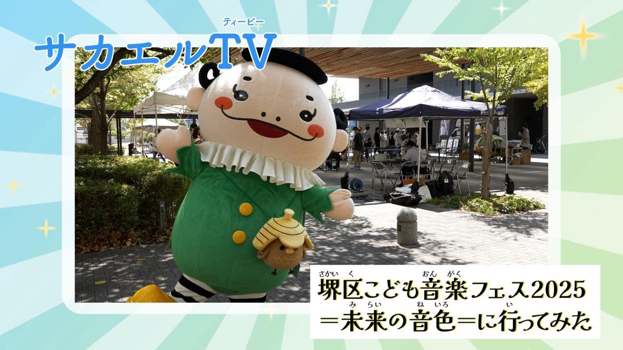 堺区こども音楽フェス2025＝未来の音色＝（ダイジェスト版）