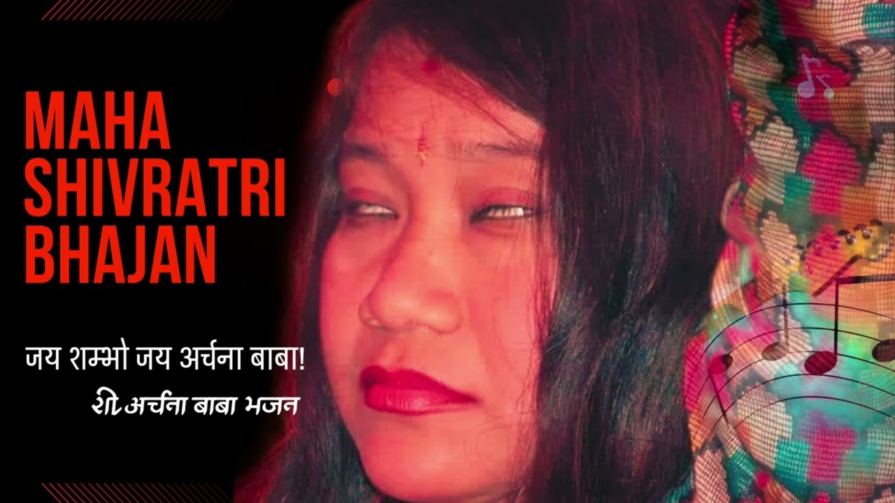 जय शम्भो जय अर्चना बाबा | उग्र महा शिवरात्रि विशेष शिव भजन | Pindeshwar Mahadev