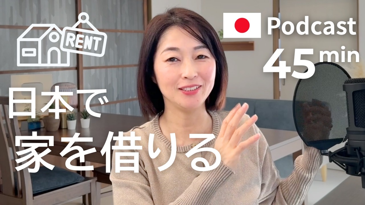 日本で部屋や家を借りるとき　#55 | 日本語ポッドキャスト