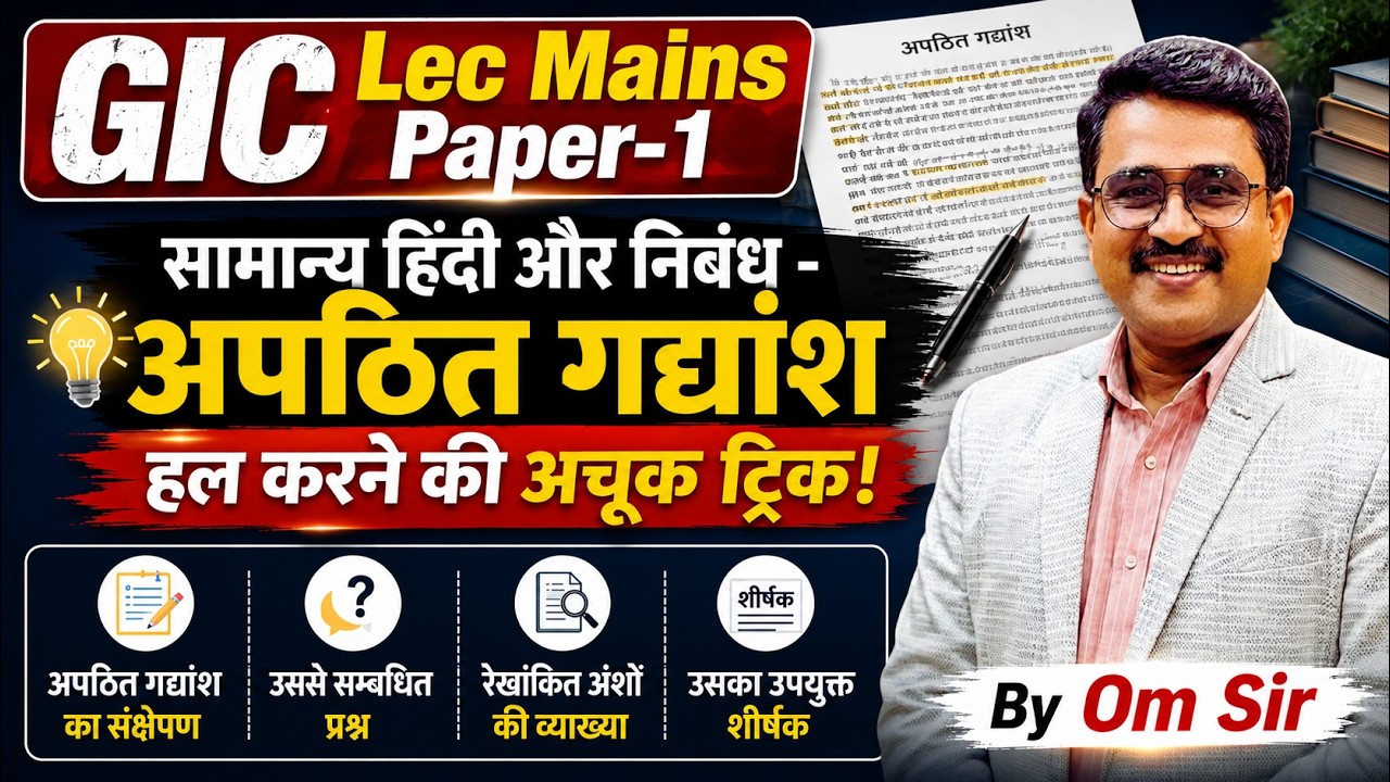 GIC Lecturer Mains Paper-1 | सामान्य हिंदी और निबंध | अपठित गद्यांश हल करने की अचूक ट्रिक | Om Sir