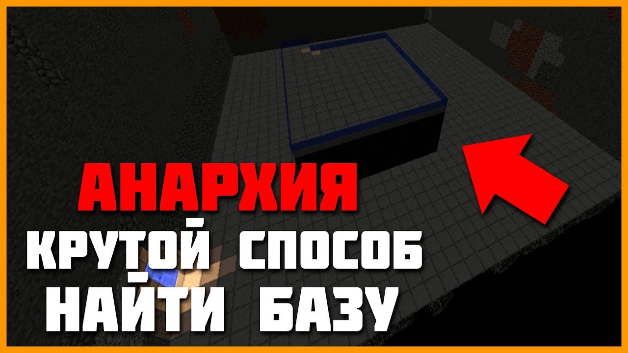 АНАРХИЯ MST NETWORK#4 l БЫСТРО ИЩЕМ ТОП БАЗЫ БЕЗ ИКСРЕЯ