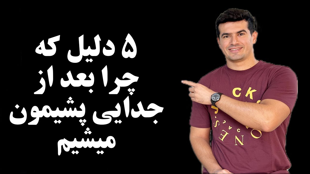 ۵ دلیل که چرا بعد از جدایی پشیمان میشیم؟