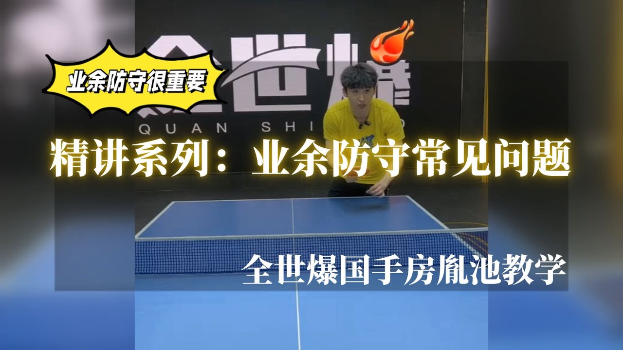 【字幕】防守提升技巧总结！业余球友这两点问题你有吗？全世爆国手房胤池教学