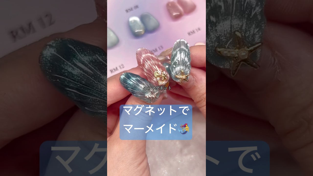 うるきらマグでマーメイド🧜&zwj;♀️#PR #ジェル #セルフネイル #ジェルネイル #マグネット #夏ネイル #ネイルアート