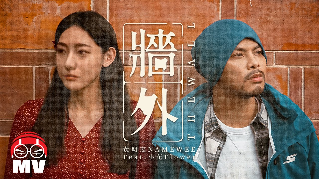 黃明志【牆外】Ft. 小花 (Official Music Video)