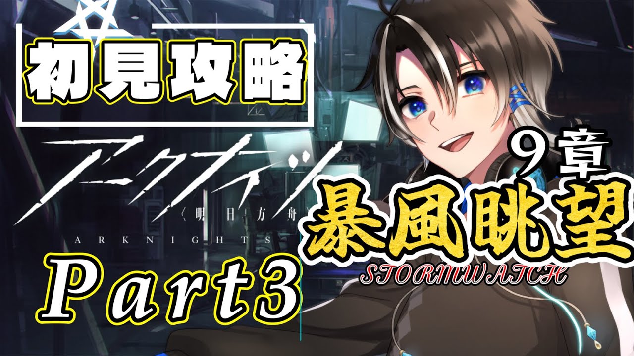 【アークナイツ 初見攻略 第9章 暴風眺望 part3】信じて託せる相手【#のやくろの旅路】【#30】