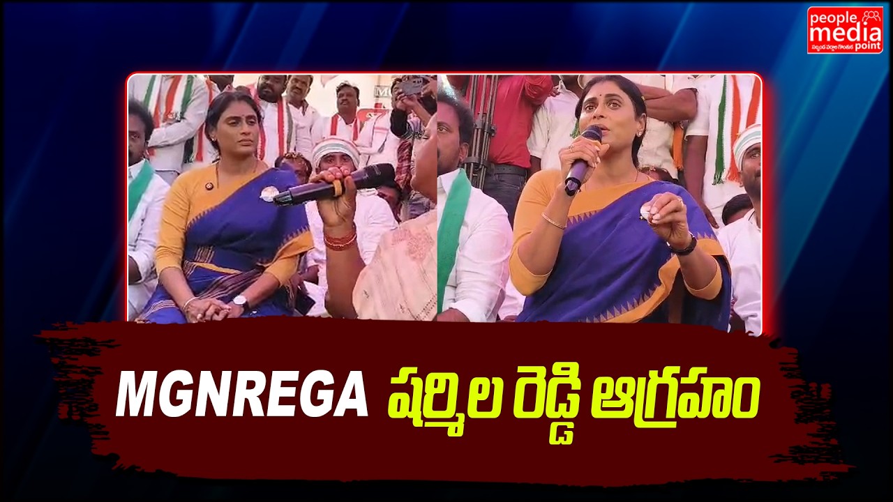 MGNREGAపై షర్మిల రెడ్డి ఆగ్రహం.| YS SHARMILA COMMENTS ON MODI | People Media Point
