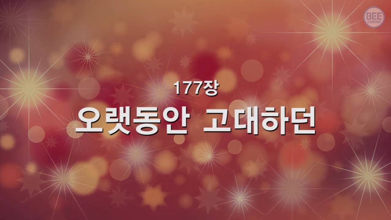 [새찬송가] 177장 오랫동안 고대하던