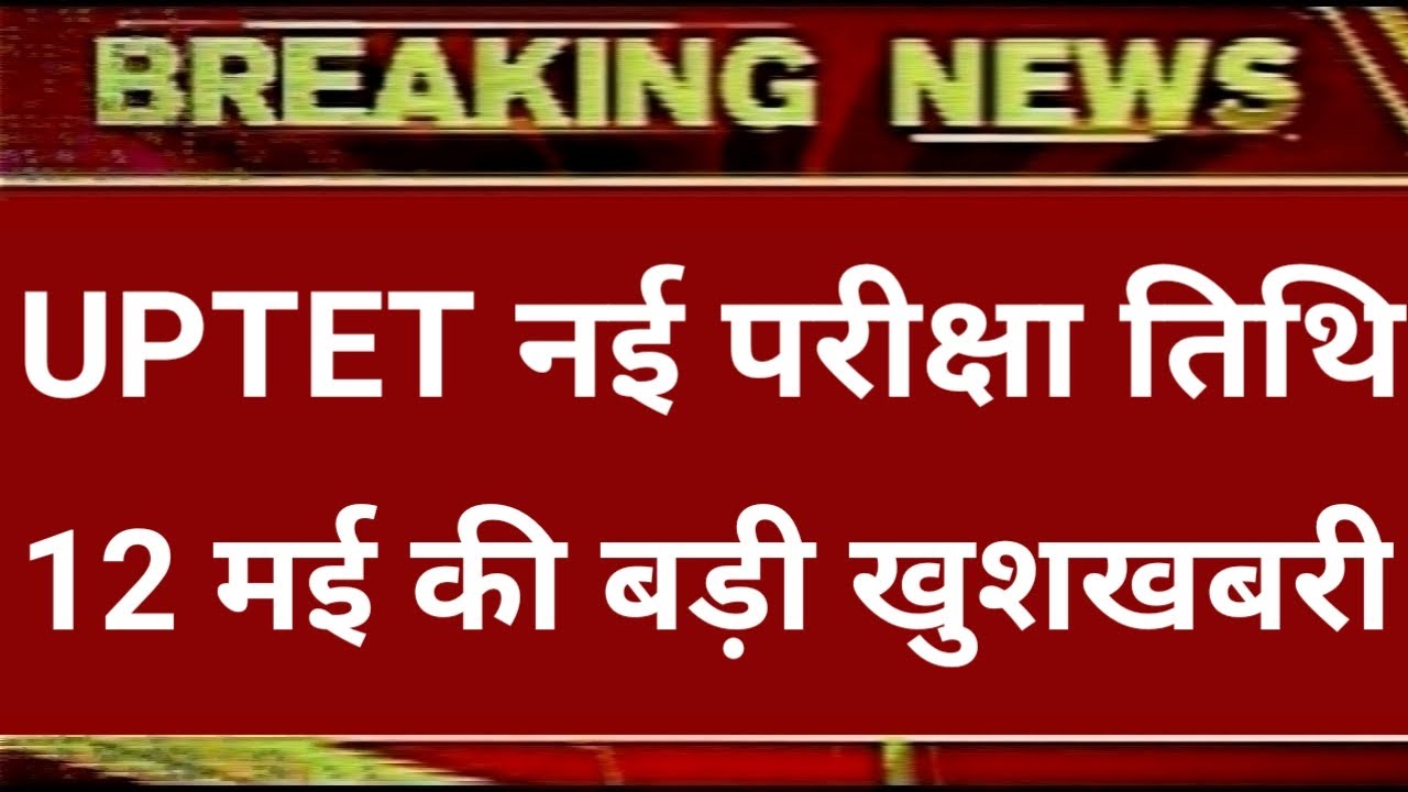 UPTET LATEST NEWS TODAY, UPTET 2020 LATEST UPDATE, UPTET 2020 LATEST NEWS UPDATE,uptet notification
