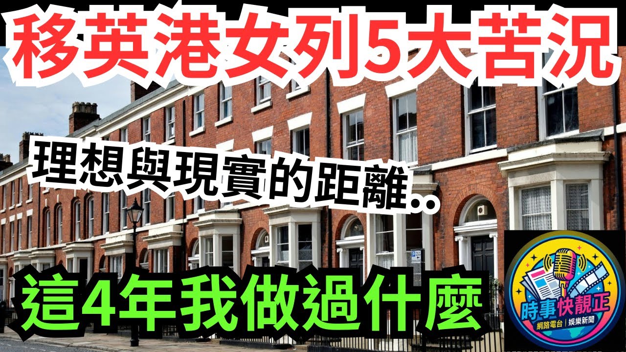 【移民】港女移英國4年血淚史!列5大苦況!這4年我做過什麼?不敢去這城市..戳破了多少人的幻想? #全城熱話 #網絡熱話 #社會時事 #社會熱話 #時事 #社會新聞 #民生 #港聞  #新聞簡報