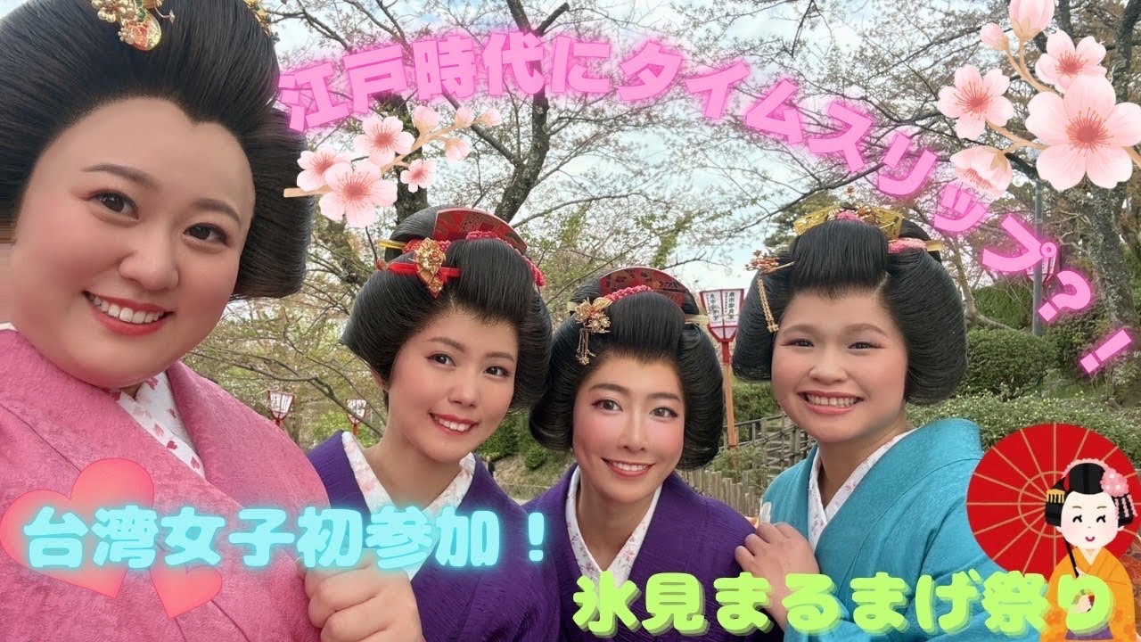 【富山・氷見】江戸時代にタイムスリップ？！氷見のまるまげ祭りに参加してみた！穿越回江戶時代！？參加日本超神秘的「丸髷祭典」