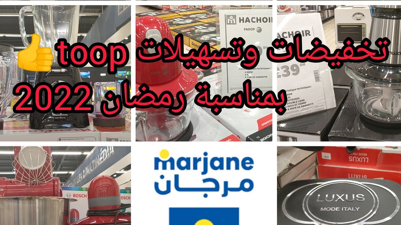 #تخفيضات_مرجان في الأجهزة الإلكترونية بمناسبة رمضان2022😲هاشوار فابور🤔#promo_marjane#مرجان#رمضان_2022