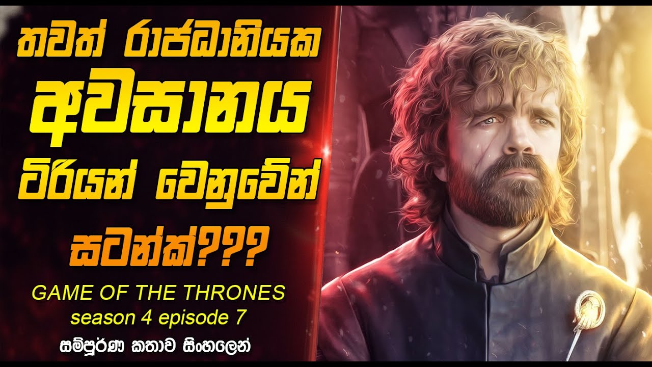 Game of Thrones Season 4 Episode 7 Recap in Sinhala | The Mountain and the Viper