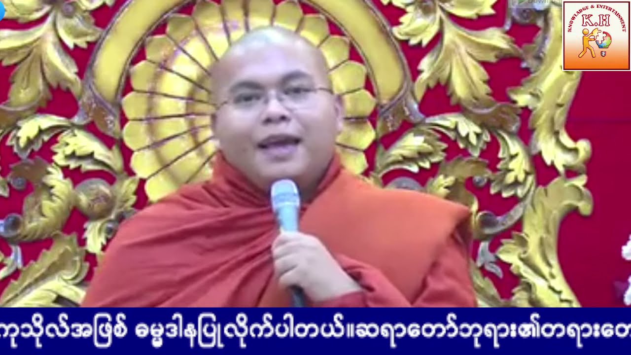 အရှင်သုမင်္ဂလ မေတ္တာဂုဏ်ရည် ဟောကြားတော်မူသော အရတော်လှ လူဘဝ တရားတော်