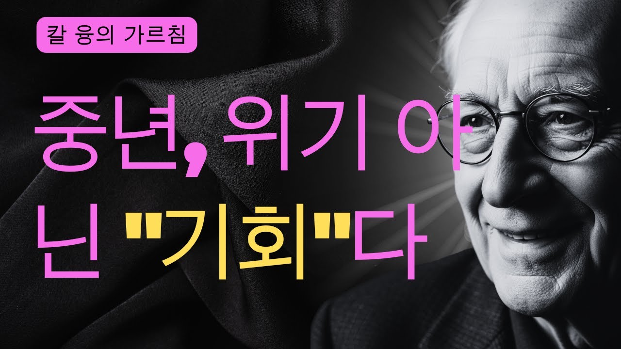 왜 마흔이 넘으면 모든 게 무의미하게 느껴질까? | 융이 발견한 인생의 정오 비밀 | 칼 융