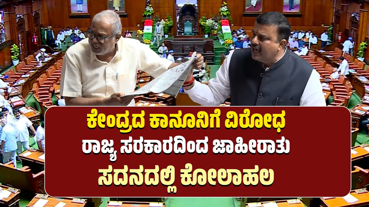 ಕೇಂದ್ರದ ಕಾನೂನಿಗೆ ವಿರೋಧ | ರಾಜ್ಯ ಸರಕಾರದಿಂದ ಜಾಹೀರಾತು | ಸದನದಲ್ಲಿ ಕೋಲಾಹಲ | News Next