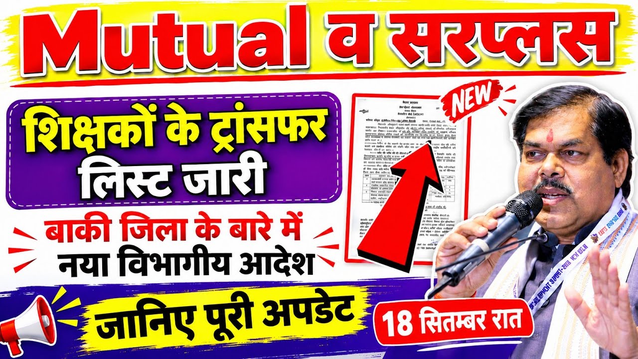 Mutual Transfer व सरप्लस शिक्षकों के ट्रांसफर लिस्ट जारी 🚨।। पूरी जानकारी #biharteachertransfernews