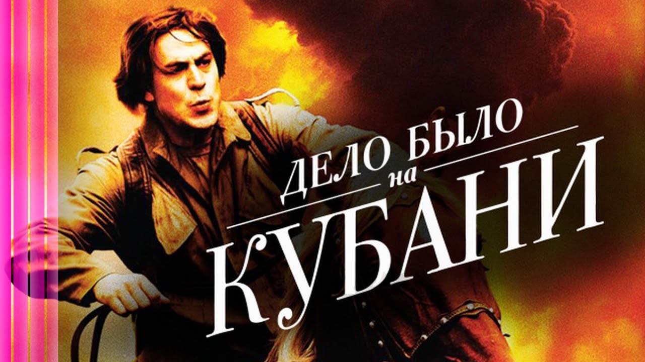 Дело было на Кубани: ВСЕ СЕРИИ ПОДРЯД