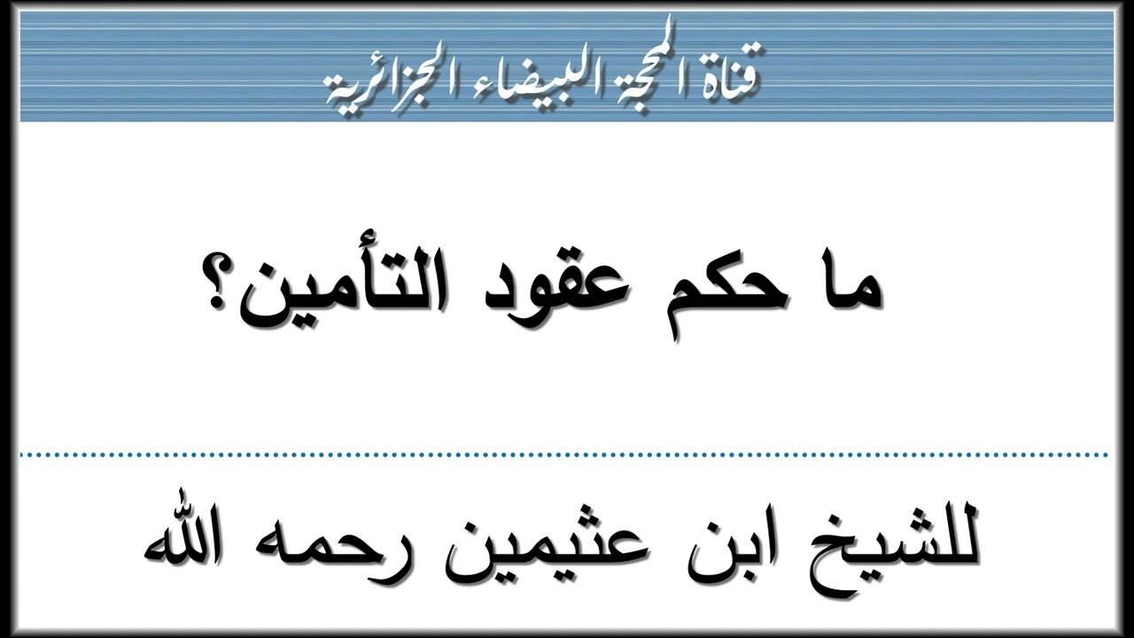ما حكم عقود التأمين؟ للشيخ ابن عثيمين رحمه الله
