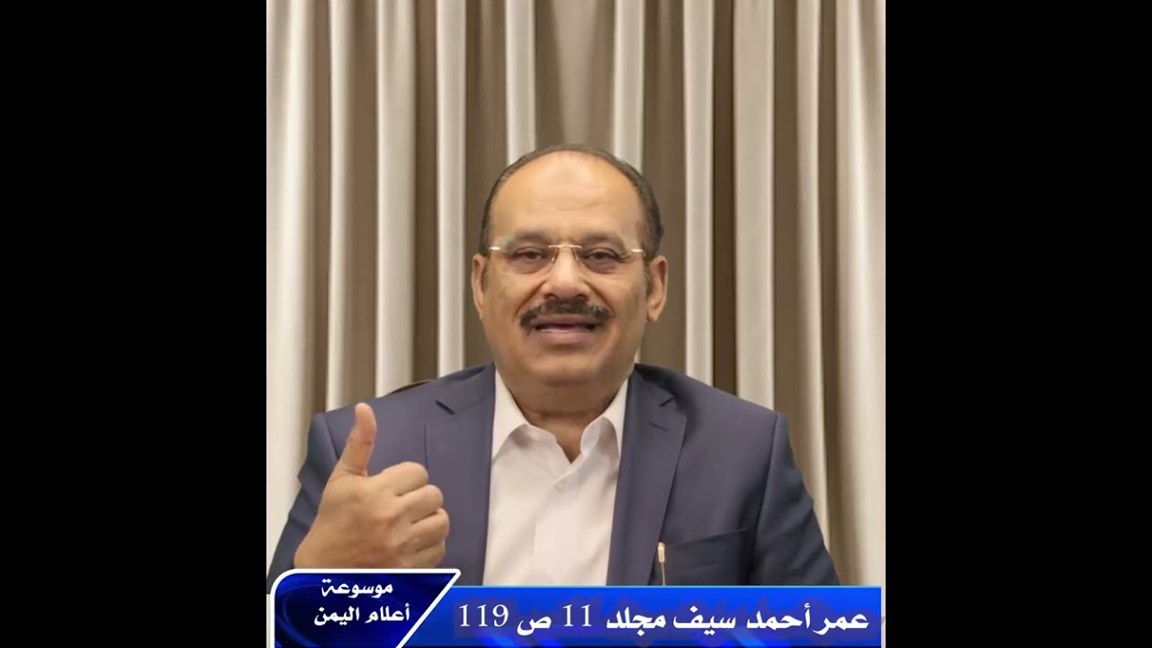 من موسوعتي أعلام اليمن ومؤلفيه العالم المقرئ الواعظ الخطيب عمر بن احمد سيف  من القرن 20 الميلادي 