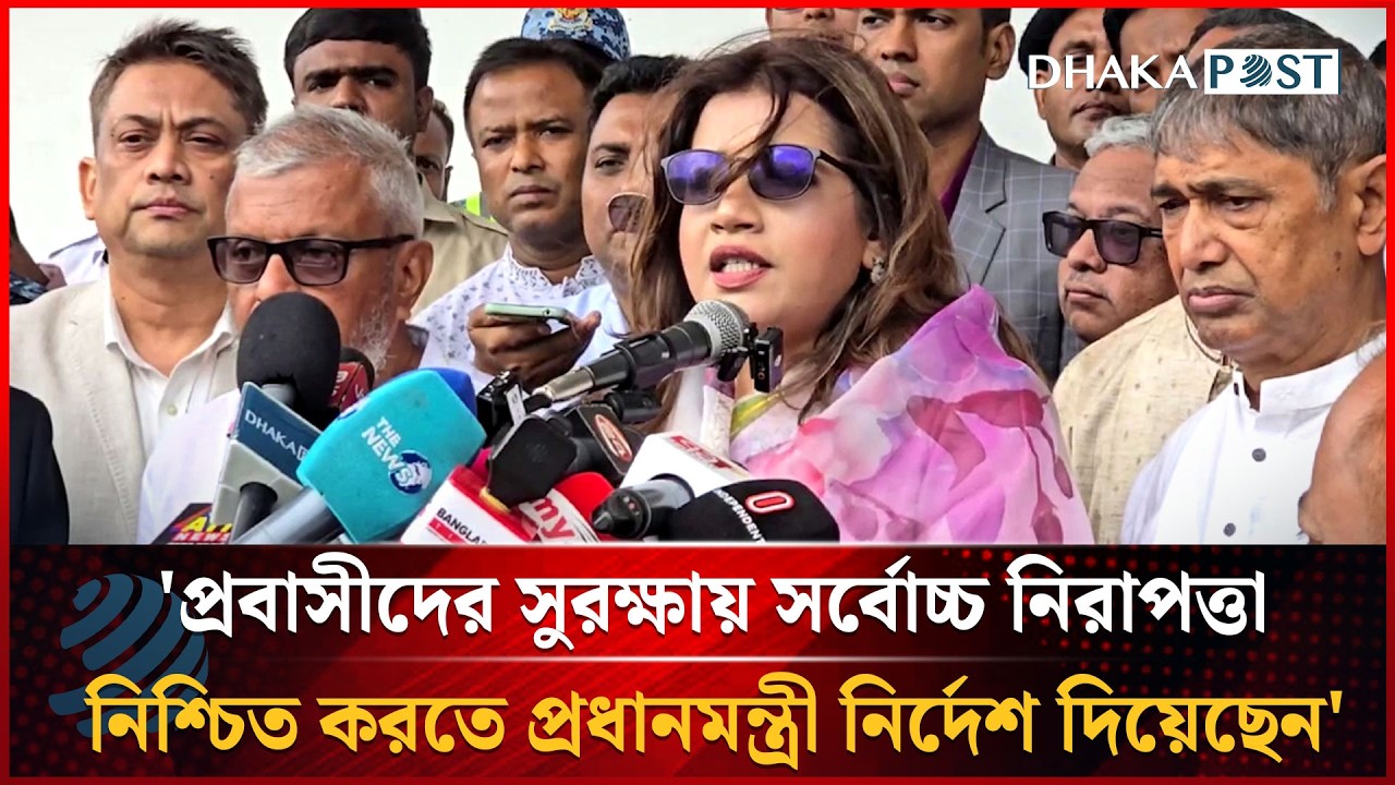 'প্রবাসীদের সুরক্ষায় সর্বোচ্চ নিরাপত্তা নিশ্চিত করতে প্রধানমন্ত্রী নির্দেশ দিয়েছেন' | Dhakapost News