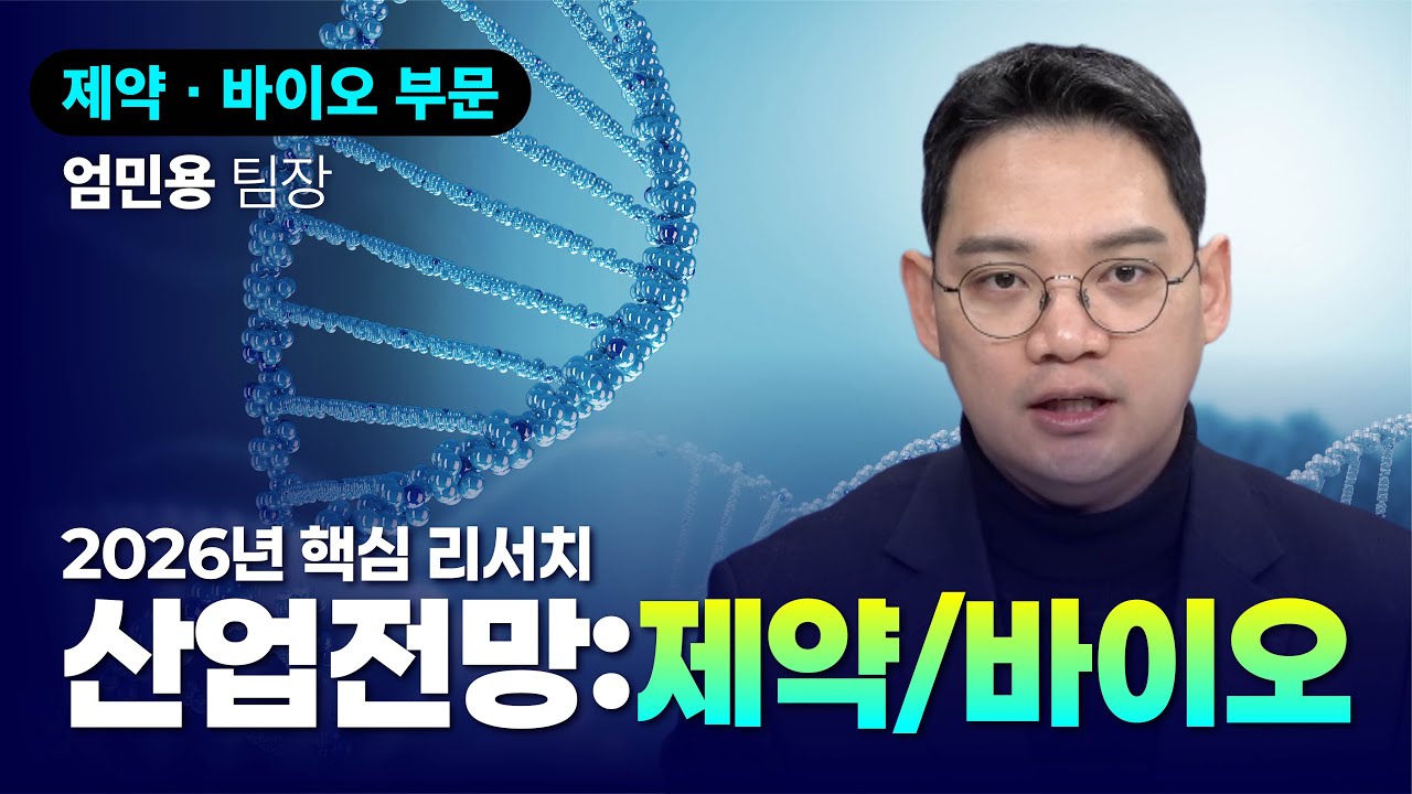 [2026년 산업전망] 임상 검증 및 기술이전 선순환ㅣ제약/바이오ㅣ엄민용